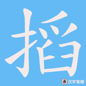 搯笔顺动图