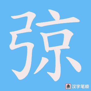 弶笔顺动图