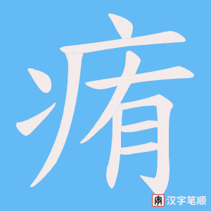 痏笔顺动图
