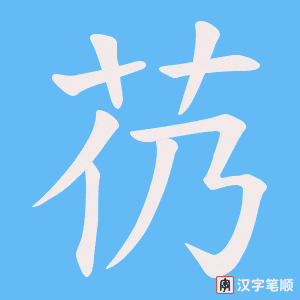 芿笔顺动图