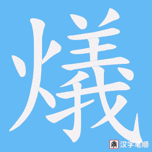 燨笔顺动图