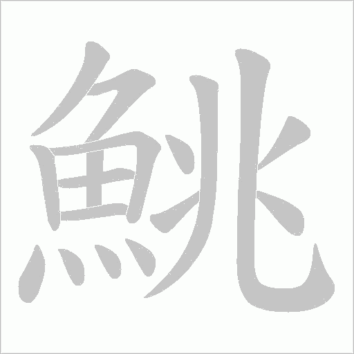 鮡笔顺动图