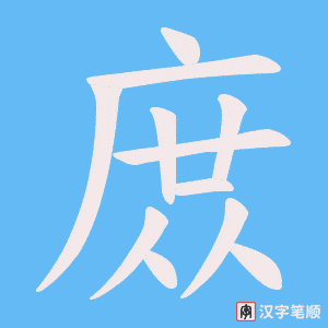 庻笔顺动图