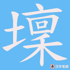 壈笔顺动图