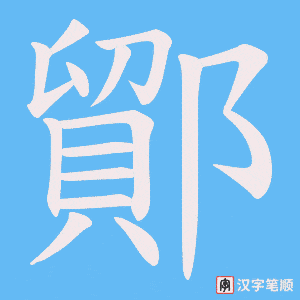 鄮笔顺动图