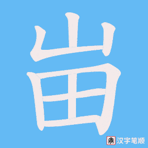 峀笔顺动图