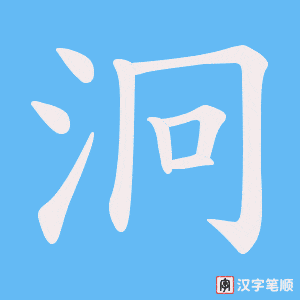 泂笔顺动图