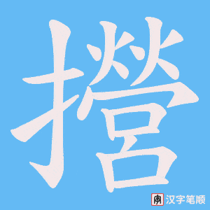 攚笔顺动图