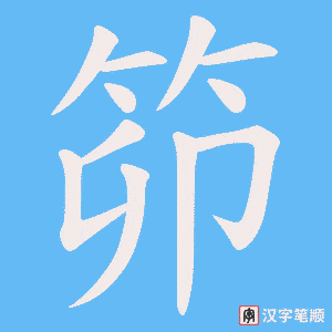 笷笔顺动图