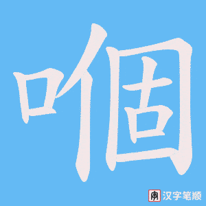 嗰笔顺动图