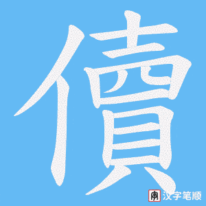 儥笔顺动图