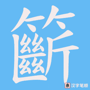 籪笔顺动图