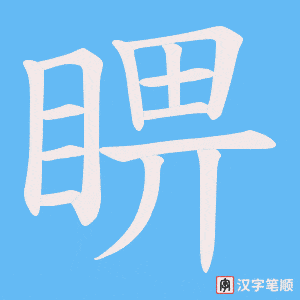 睤笔顺动图