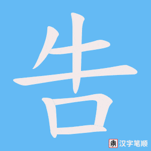 吿笔顺动图