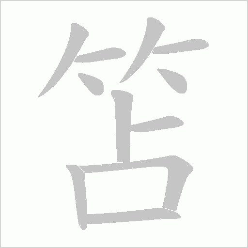 笘笔顺动图