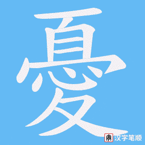 憂笔顺动图