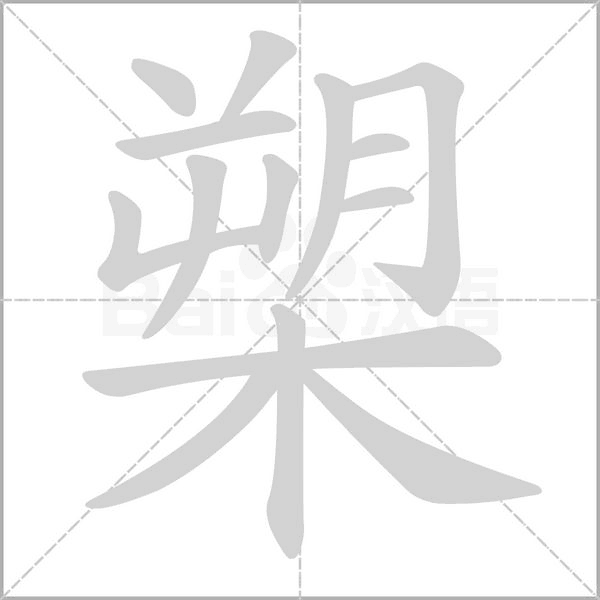 槊笔顺动图