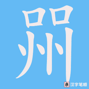 喌笔顺动图