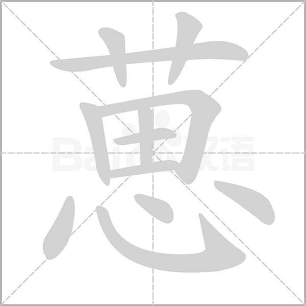 葸笔顺动图