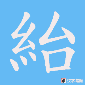 紿笔顺动图