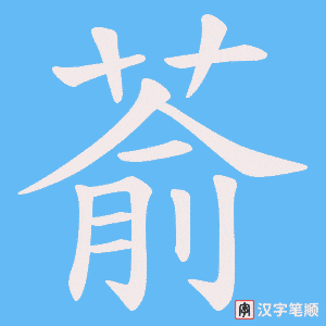 萮笔顺动图