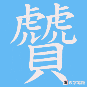 贙笔顺动图