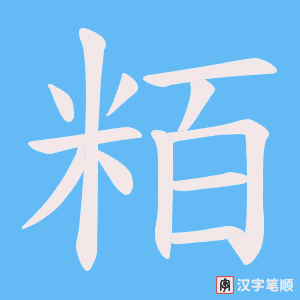 粨笔顺动图
