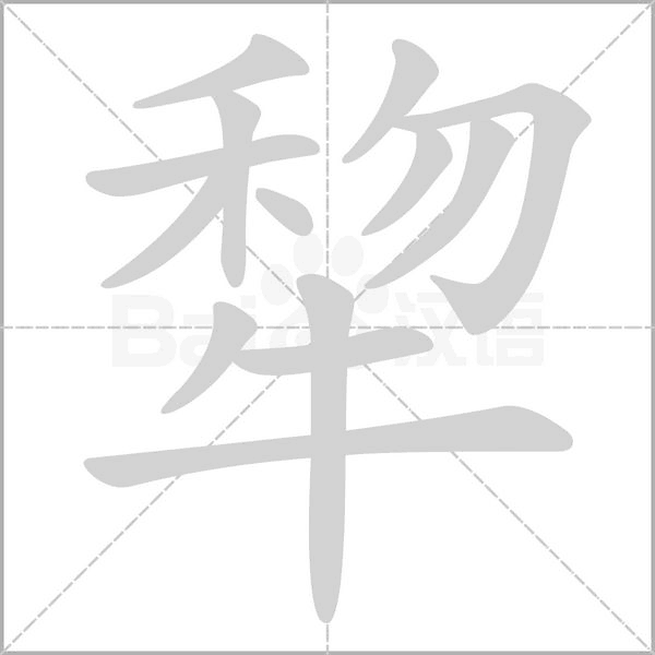 犂笔顺动图