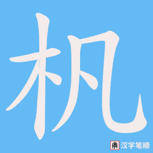 杋笔顺动图