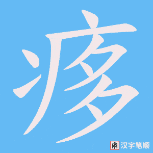 痑笔顺动图
