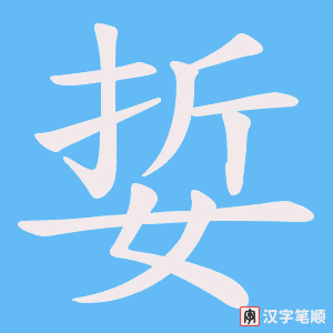 娎笔顺动图