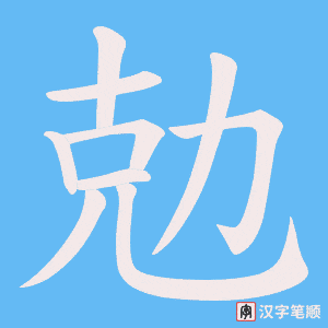 勊笔顺动图