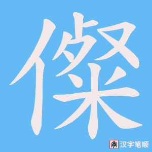 儏笔顺动图