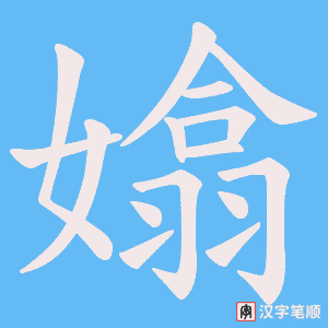 嬆笔顺动图