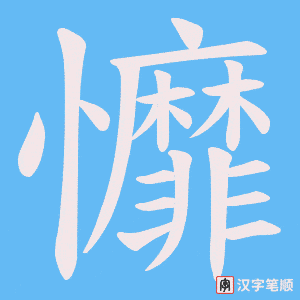 戂笔顺动图