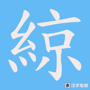 綡笔顺动图