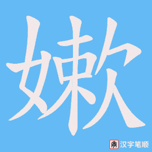 嫰笔顺动图