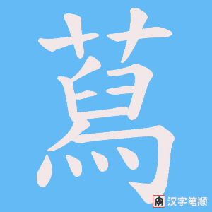 蕮笔顺动图