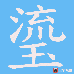 瑬笔顺动图