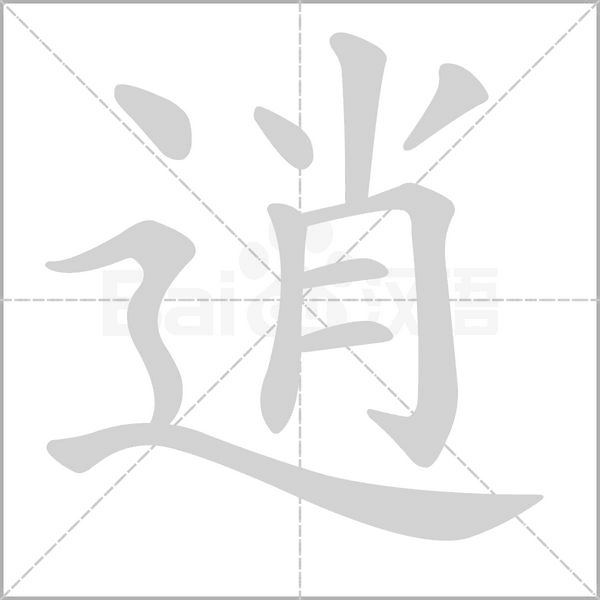 逍笔顺动图