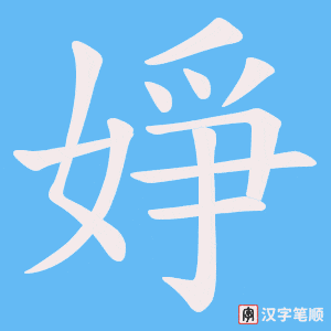 婙笔顺动图