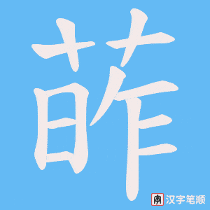 葃笔顺动图