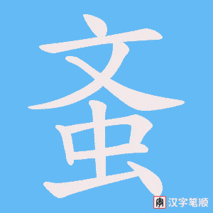 蚉笔顺动图