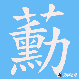 蘍笔顺动图