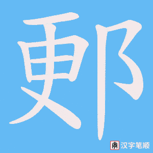 郠笔顺动图