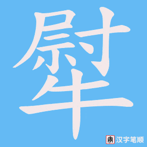 犚笔顺动图