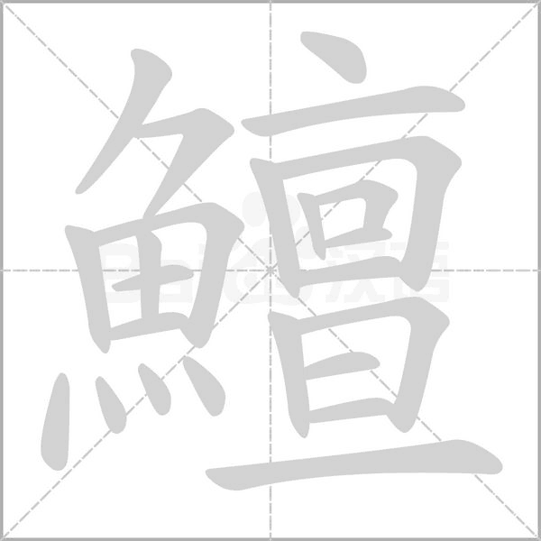 鱣笔顺动图