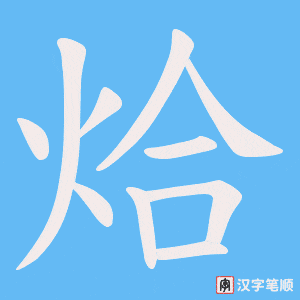 烚笔顺动图