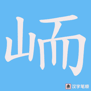 峏笔顺动图