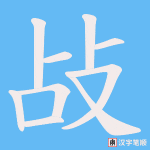 敁笔顺动图